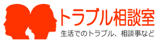 トラブル相談室